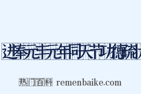 进奉元丰元年同天节功德疏状是什么意思的图片